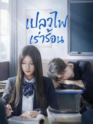 เปลวไฟเร่าร้อน
