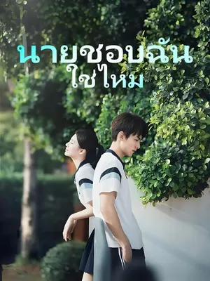 นายชอบฉันใช่ไหม
