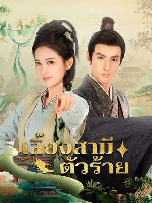 เลี้ยงสามีตัวร้าย