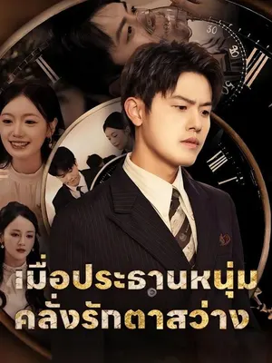 เมื่อประธานสายโหดตาสว่าง