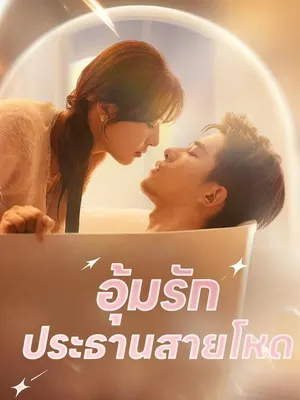 อุ้มรักประธานสายโหด