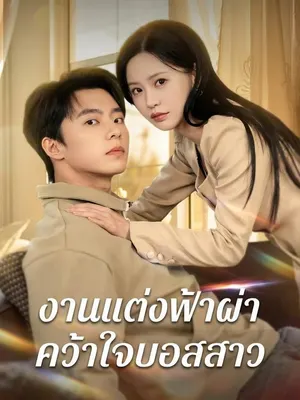 งานแต่งฟ้าผ่าคว้าใจบอสสาว