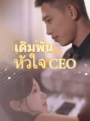 เดิมพันหัวใจ CEO