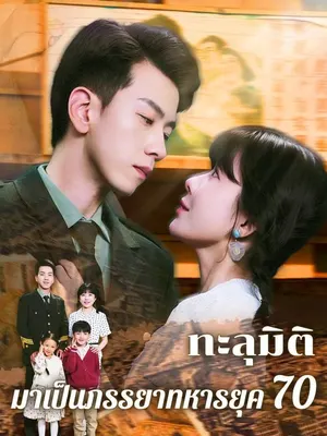ทะลุมิติมาเป็นภรรยาทหารยุค 70