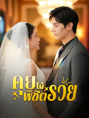 คุยโม้พิชิตรวย