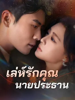 เล่ห์รักคุณนายประธาน
