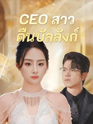 CEO สาวคืนบัลลังก์