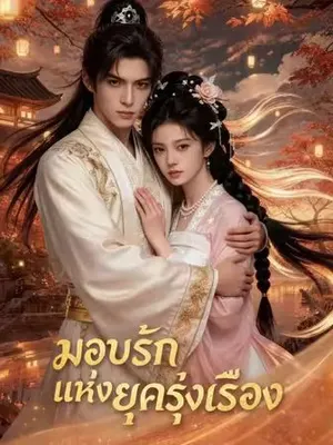 มอบรักแห่งยุครุ่งเรือง