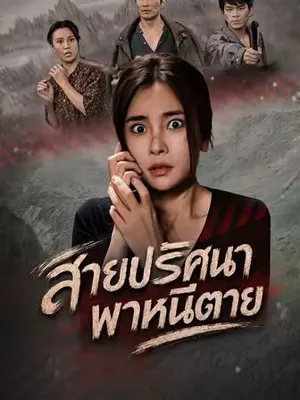 สายปริศนาพาหนีตาย