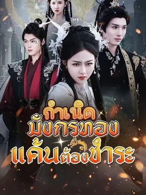 กำเนิดมังกรทอง แค้นต้องชำระ