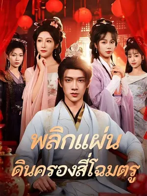 พลิกแผ่นดินครองสี่โฉมตรู