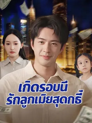 เกิดรอบนี้รักลูกเมียสุดฤทธิ์