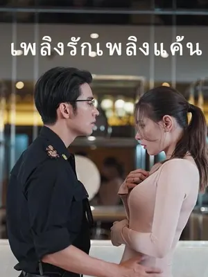 เพลิงรักเพลิงแค้น
