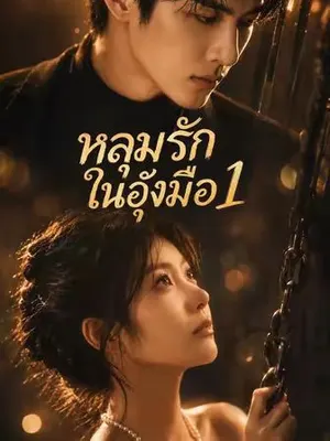 หลุมรักในอุ้งมือ