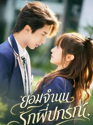 ยอมจำนนรักพี่ปกรณ์