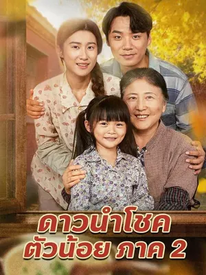ดาวนำโชคตัวน้อย ภาค 2
