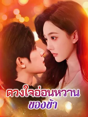 ดวงใจอ่อนหวานของข้า