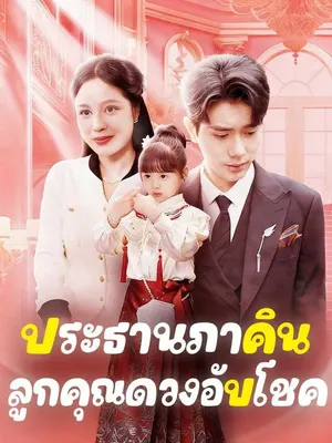 ประธานภาคิน ลูกคุณดวงอับโชค