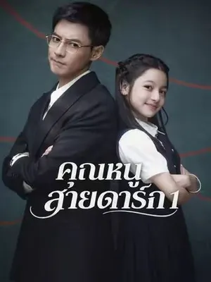 คุณหนูสายดาร์ก 1