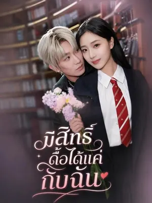 มีสิทธิ์ดื้อได้แค่กับฉัน