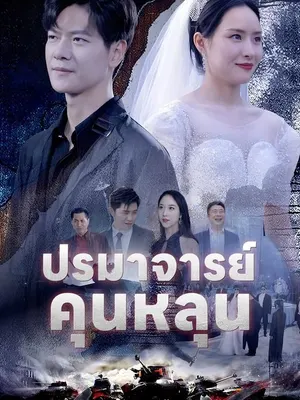 ปรมาจารย์คุนหลุน