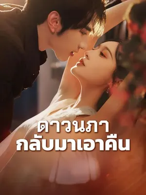 ดาวนภากลับมาเอาคืน