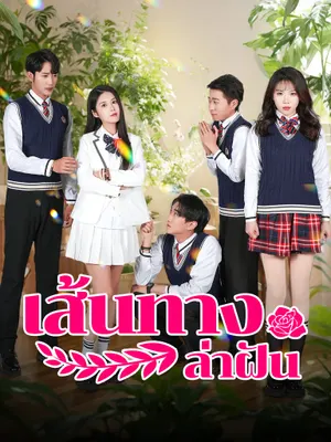 เส้นทางล่าฝัน