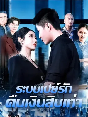 ระบบเปย์รัก คืนเงินสิบเท่า