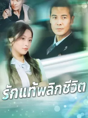 รักแท้พลิกชีวิต