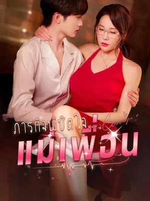 ภารกิจพิชิตใจ...แม่เพื่อน
