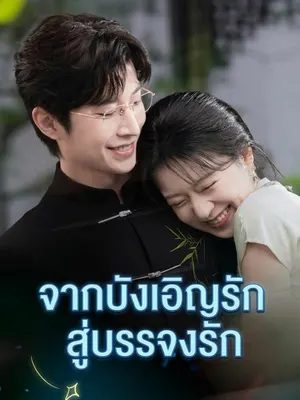 จากบังเอิญรักสู่บรรจงรัก