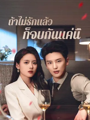 ถ้าไม่รักแล้วก็จบกันแค่นี้