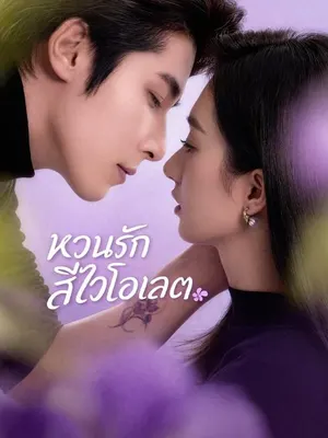 หวนรักสีไวโอเลต