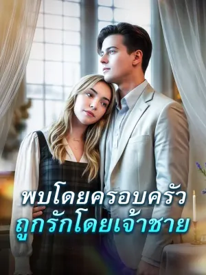 พบโดยครอบครัว ถูกรักโดยเจ้าชาย