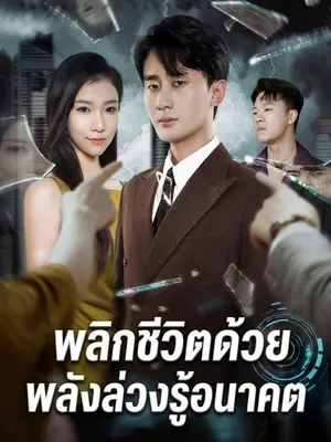 พลิกชีวิตด้วยพลังล่วงรู้อนาคต