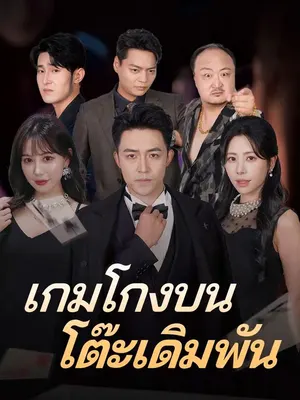 กับดักบนโต๊ะ 1