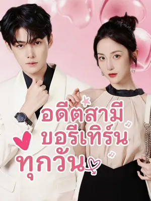 อดีตสามีขอรีเทิร์นทุกวัน