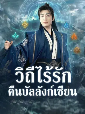 วิถีไร้รัก คืนบัลลังก์เซียน