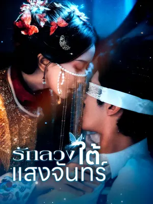 รักลวงใต้แสงจันทร์