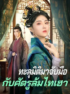 ทะลุมิติมาจับมือกับศัตรูล้มไทเฮา