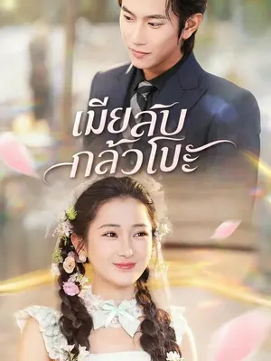เมียลับกลัวโป๊ะ