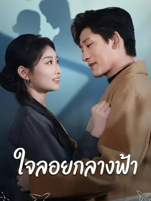 ใจลอยกลางฟ้า