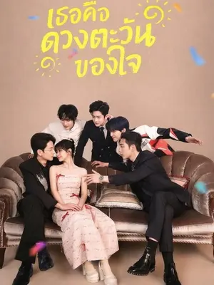 เธอคือดวงตะวันของใจ