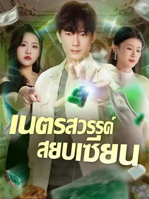 เนตรสวรรค์สยบเซียน
