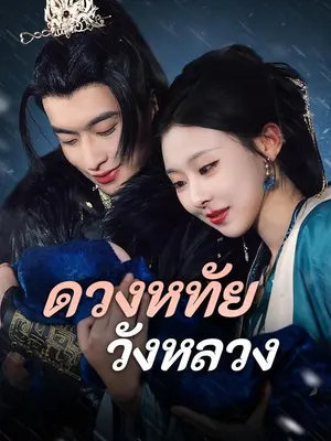ดวงหทัยวังหลวง
