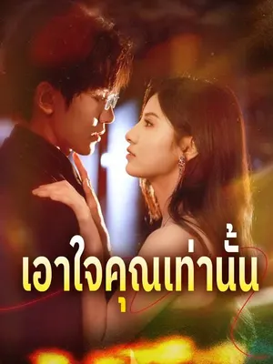 เอาใจคุณเท่านั้น