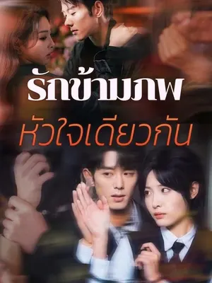 รักข้ามภพ หัวใจเดียวกัน