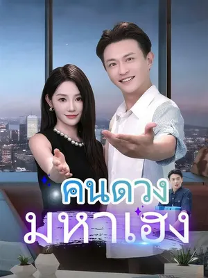 คนดวงมหาเฮง
