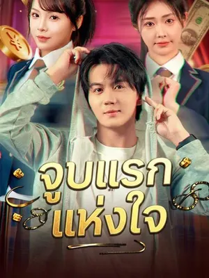 จูบแรกแห่งใจ