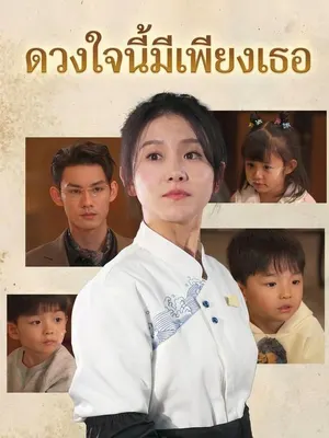 ดวงใจนี้มีเพียงเธอ